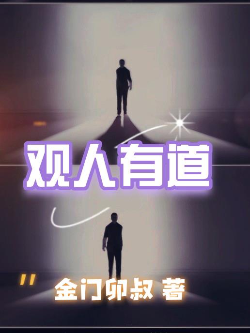 观人有道中所有的八字